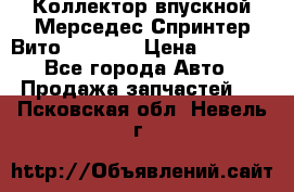 Коллектор впускной Мерседес Спринтер/Вито 2.2 CDI › Цена ­ 3 600 - Все города Авто » Продажа запчастей   . Псковская обл.,Невель г.